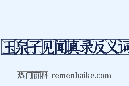 玉泉子见闻真录反义词是什么意思的图片